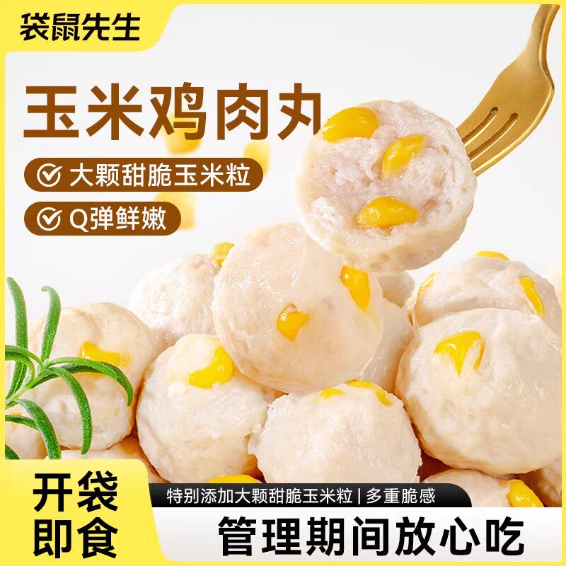 袋鼠先生玉米鸡肉丸轻食健身即食代餐Q弹鲜嫩鸡胸脯肉丸子玉米粒