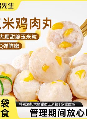 袋鼠先生玉米鸡肉丸轻食健身即食代餐Q弹鲜嫩鸡胸脯肉丸子玉米粒