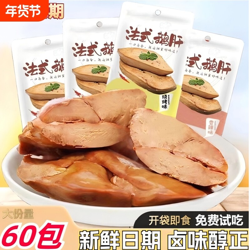 酱鹅肝法式风味香辣小包开袋即食酱鹅肉熟食五香卤味零食小吃整盒,零食/坚果/特产,鸭肉零食,淘宝优惠券,粉丝福利购,淘宝优惠卷