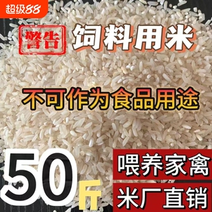 色选米50斤自产饲料用米喂动物鸡鸭鹅狗猪牛羊钓鱼打窝大米