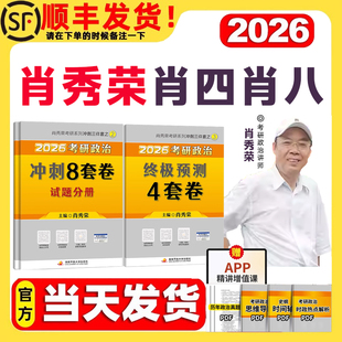 现货速发 背诵手册三套卷20题6套卷形势政策时政1000题 肖四肖八 肖秀荣肖四肖八考研政治徐涛核心考案 肖四肖八政治 26考研 新版