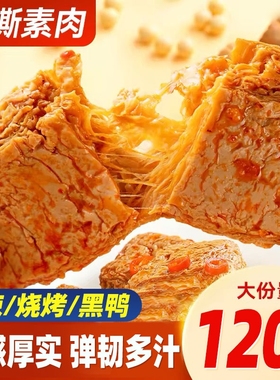手撕素肉素牛排香辣豆腐干制品健康怀旧休闲小吃零食解馋即食辣味