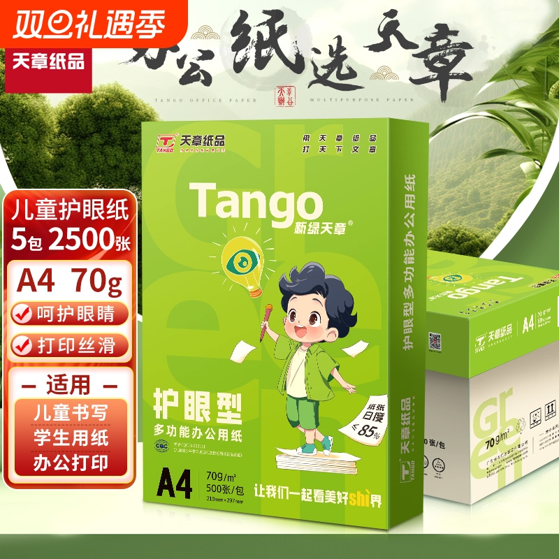 新绿天章70gA4护眼纸演草本打印