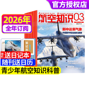 航空知识杂志2026年1/2/3月新【全年/半年订阅】送本+日历 2025年中国舰载飞机航天科技科普舰船兵器舰载武器防军事科技科普非过刊