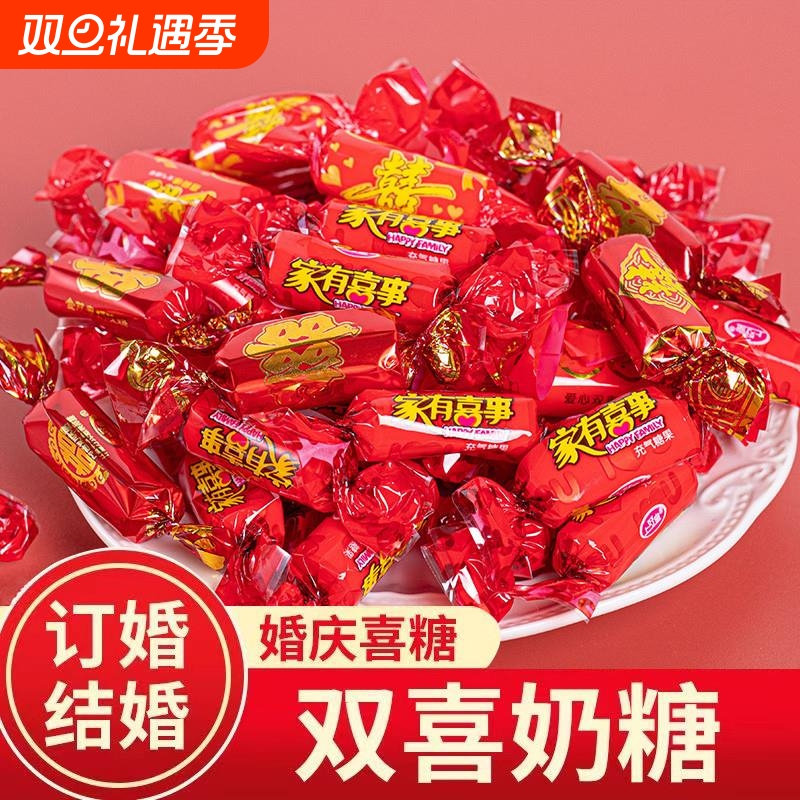 【双喜奶糖】结婚散装喜事婚庆红色喜庆糖果婚礼牛奶喜糖年货