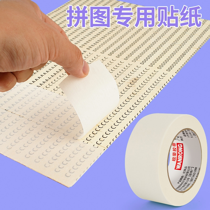 皖荣拼图专用贴纸美纹纸无痕固定