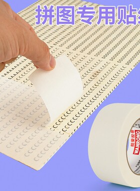 皖荣拼图专用贴纸美纹纸无痕固定
