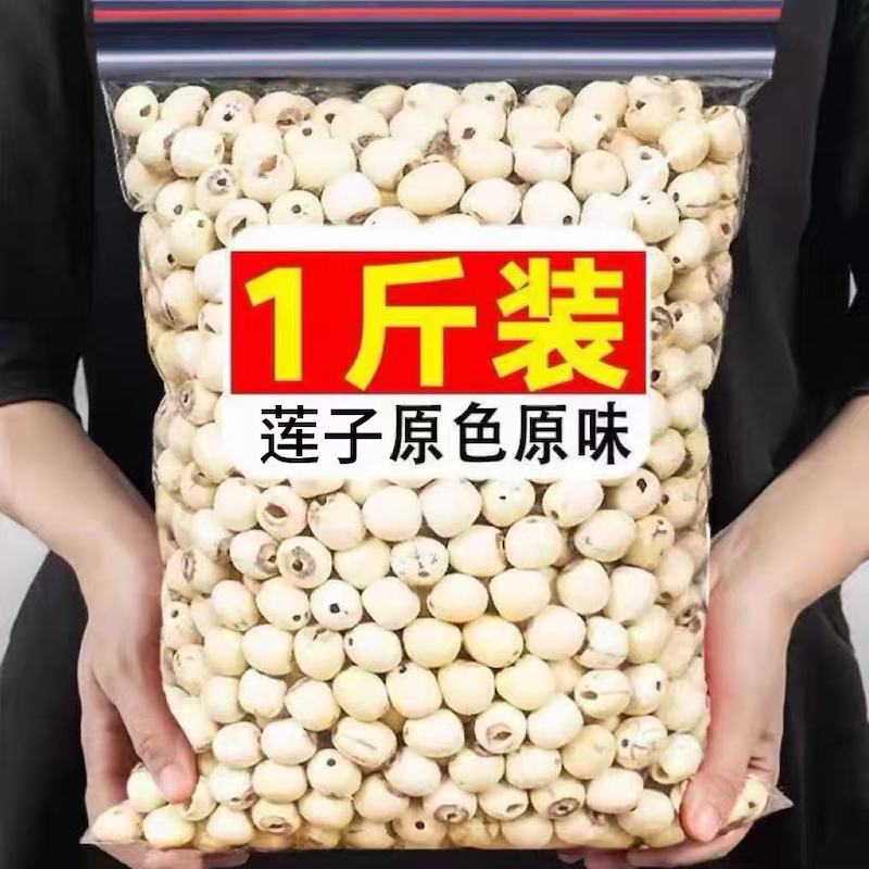 莲子带芯野生白莲子干货特产新鲜养生调理饱满结婚用有心大粒无硫