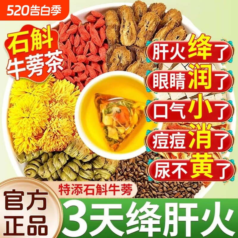 石斛牛蒡根茶护肝养肝明目熬夜清火养生茶包菊花决明子官方旗舰店