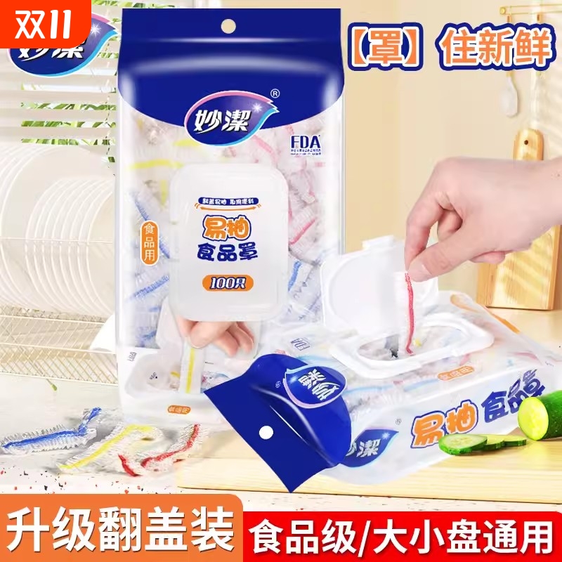 妙洁抽取式保鲜膜套翻盖保存