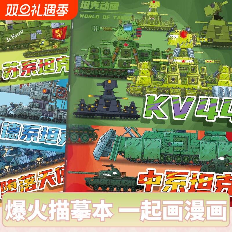 KV44正版坦克世界控笔本恶魔别西卜绘画本中小学生涂色描摹本军事系列装甲战车画画本简笔线稿填色绘画本绘本