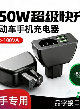 【品字口】三口电动车手机充电器快充电瓶车车载USB快闪充转换头