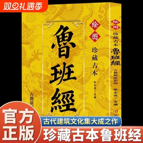 珍藏古本鲁班经正版图解鲁班经秘书古籍中国古代木工木匠传统技艺土木建筑书古书造型图自学民间工木营造专著土木建筑家具结构技巧