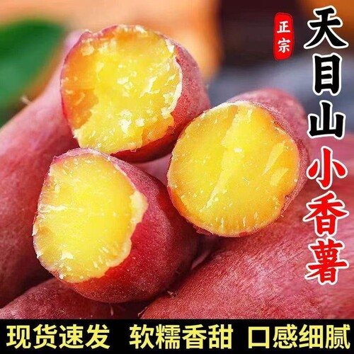 临安天目山小香薯沙地蜜薯5斤