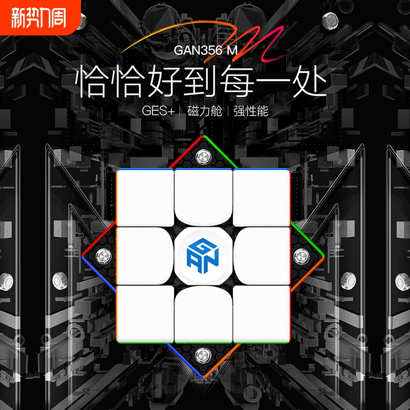 GAN356m磁力魔方三阶专业正品比赛专用男女孩儿童益智玩具礼物