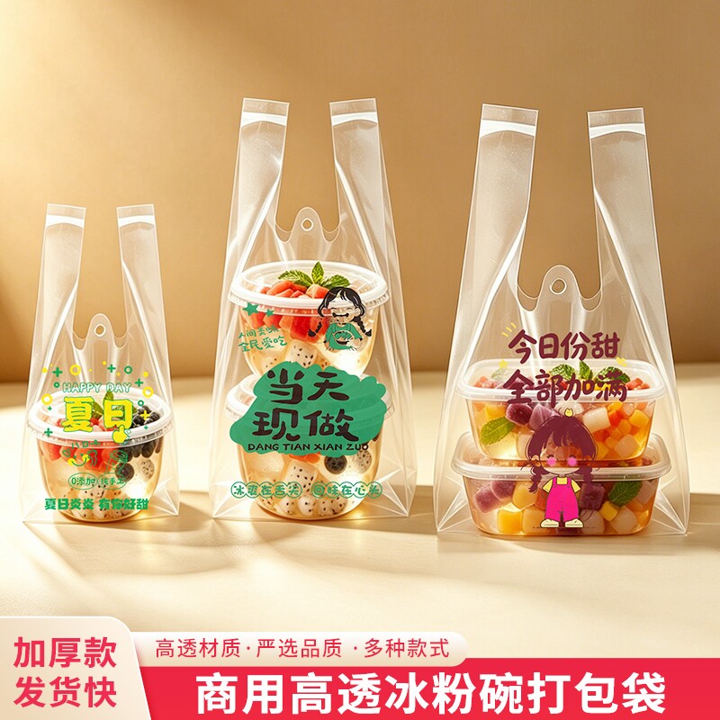 加厚糖水外卖袋冰粉打包袋夜市摆摊小袋高透明软膜烧仙草包装袋