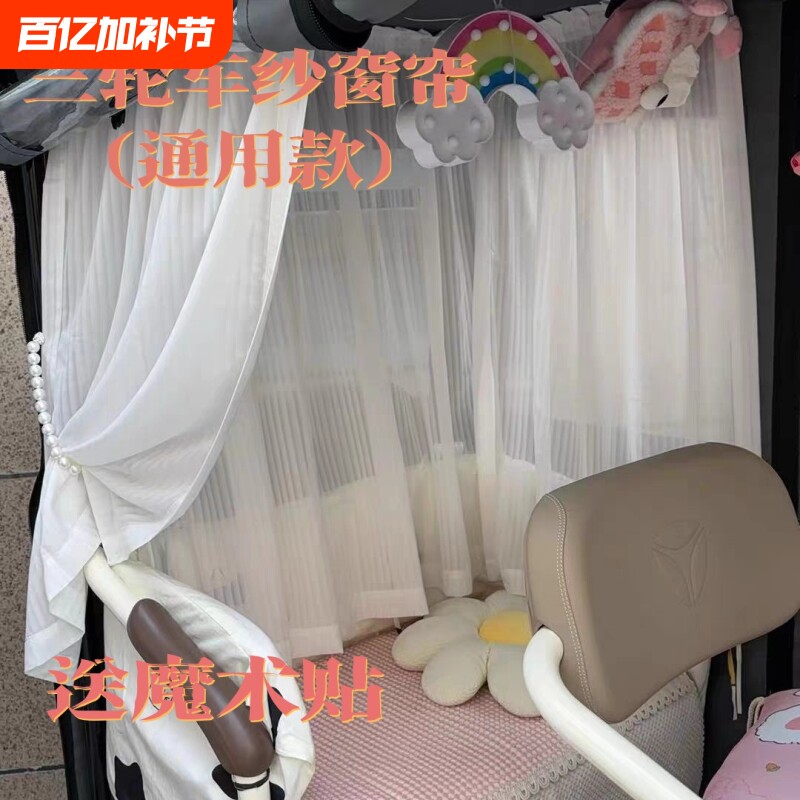 通用电动三轮车装饰帘蕾丝自粘帘魔术贴款纱帘短帘遮光帘隐私窗帘