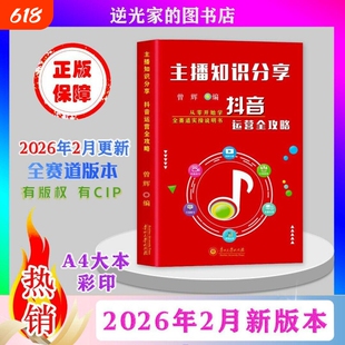 正品抖音同款2026年2月新版主播知识分享从零开始学做抖音带你零基础玩转抖音实操说明书知识分享主播资料图文实操本册演示书