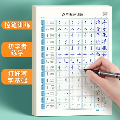 点阵控笔训练字帖楷书笔画笔顺偏旁部首儿童幼儿园一年级小学生幼小衔接硬笔书法练字本入门套装临摹专用练字同步练习字体基础专项