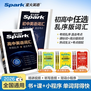 2026新星火英语高中英语词汇必备3500词乱序版高考中考 初中 三千五百词单词词典必背随身记2025高一二三高频短语手册教辅语法作文