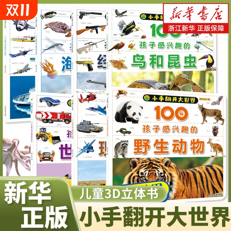 小手翻开大世界儿童3d立体书翻翻书精装硬壳情景交通工具宝宝益智书籍3-6岁幼儿园早教书海洋王国启蒙认知漫画书恐龙世界动物安全