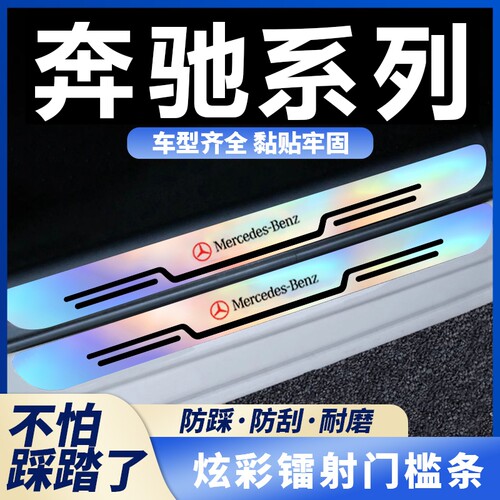 适用奔驰C260L/GLC300/E/GLA/C/E级门槛条防踩贴炫彩镭射迎宾踏板