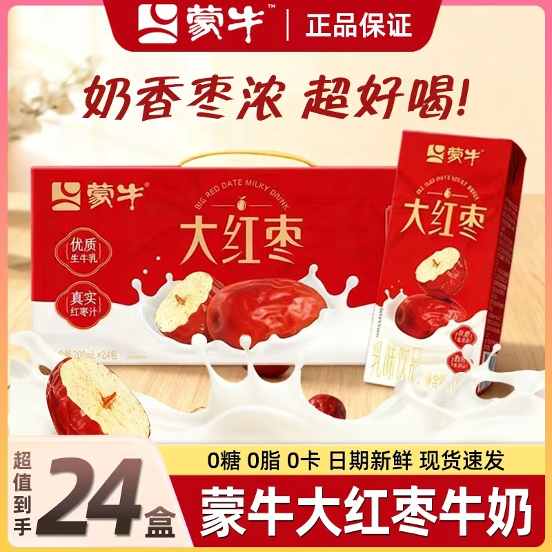 大红枣蒙牛牛奶200ml*24盒送礼整箱学生营养早餐奶饮品健康解馋