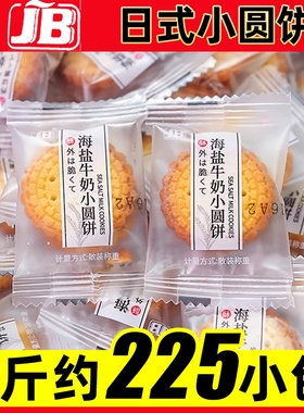 嘉宝整箱海盐小圆饼饼干牛奶日式儿童早餐休闲零食小包装散装解馋