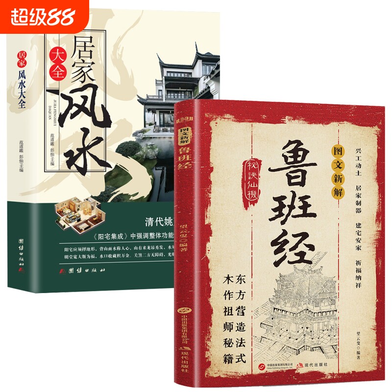 认准正版】鲁班经秘诀仙机正版简易白话本鲁班真诀匠心永续榫卯家具古法今用风水学布局奇书鲁班经匠家镜全译注解鲁班弄法木工书籍图片