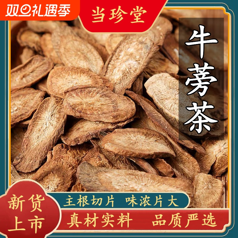 新货牛蒡根干货牛蒡根茶野生黄金牛蒡片泡茶牛膀另有决明子中药材