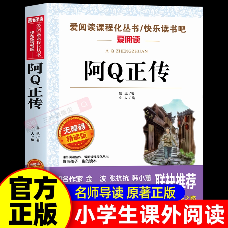 阿Q正传鲁迅经典原著正版