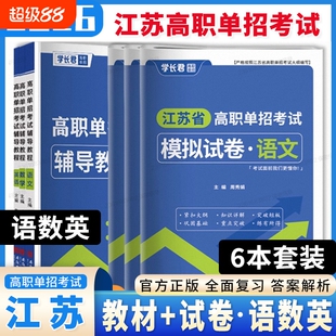 2026年江苏省高职单招考试复习资料语文数学英语模拟试卷真题高中合格性合格考普通语数英水平中职院校函数测试信息适应性综合基础