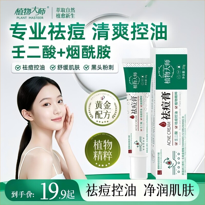 祛痘膏植物大师多效草本男女学生青春痘淡化痘印闭口粉刺温和祛痘