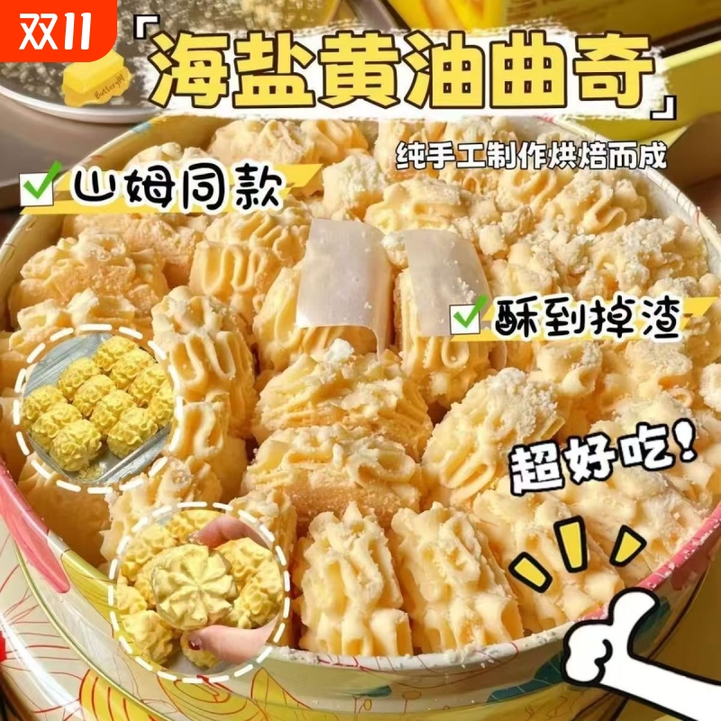 不甜的海盐黄油曲奇饼干店下午茶糕点心上班解馋网红零食整箱批发