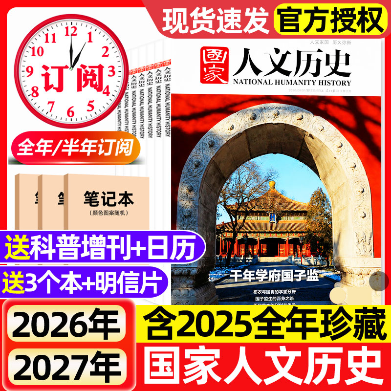 国家人文历史杂志2026年1-17期新【全年/半年订阅】2025年1-12月初高中学生青少年文史地理知识政论马年说马红楼梦期刊2027非过刊图片
