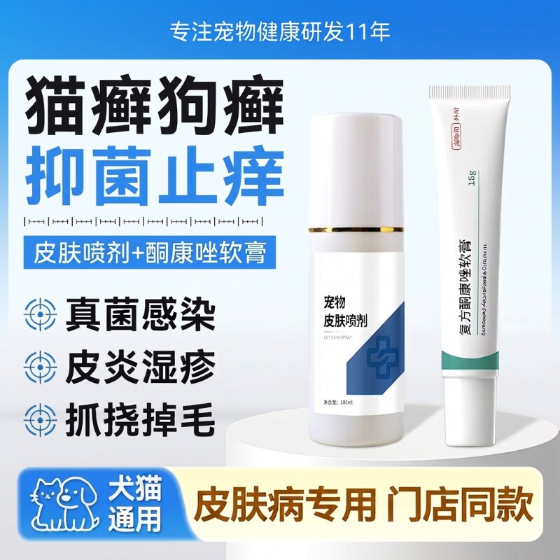 猫藓狗藓真菌掉毛瘙痒皮肤病专用