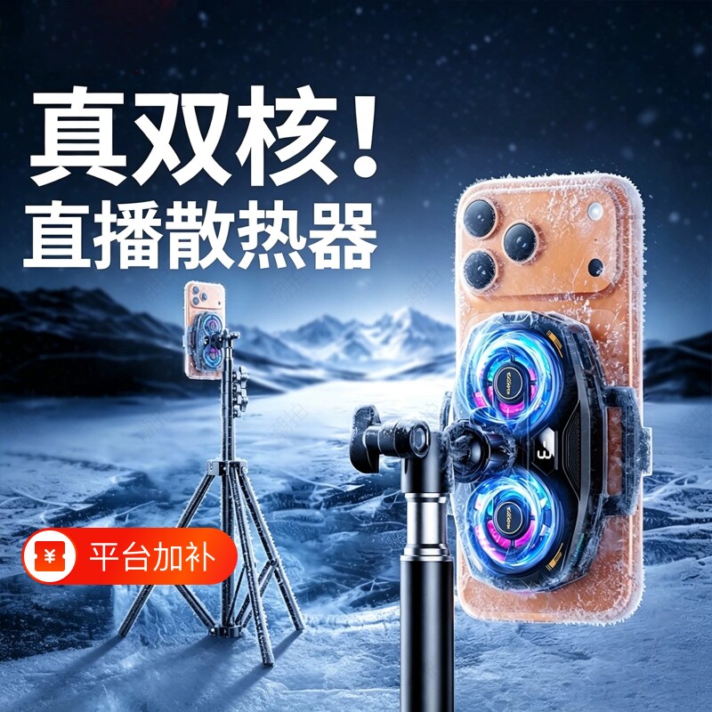直播专用手机散热器制冷超静音带支架补光灯主播全套设备半导体降温神器适用苹果一体背夹风扇手机架落地桌面
