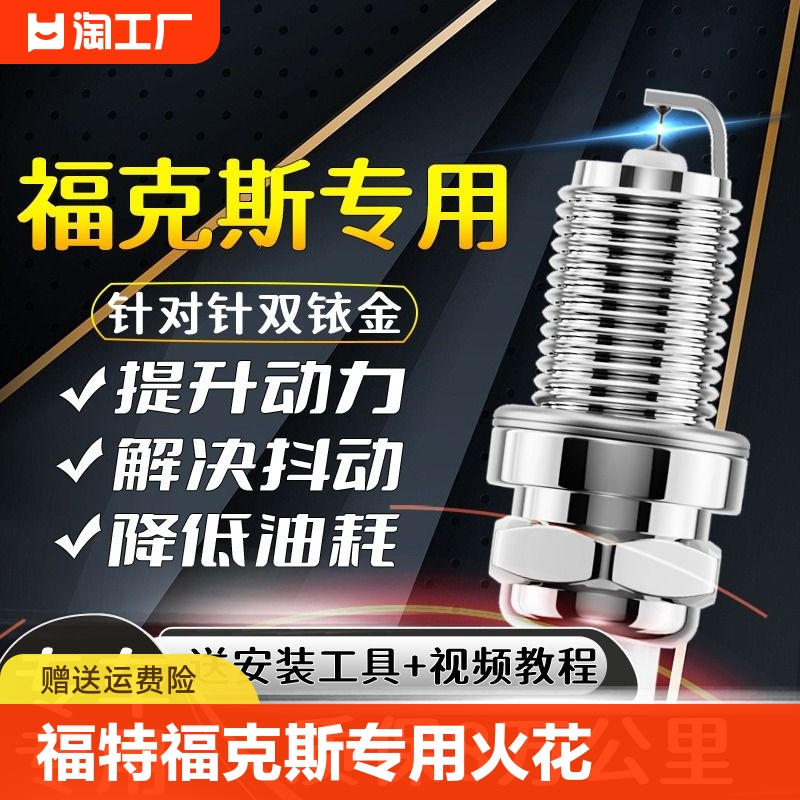 福特福克斯火花塞1.5l两厢1.6l三厢1.8l原厂2.0t适配双铱金激光