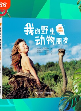我的野生动物朋友生命教育书籍