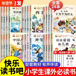 2026新版万物复书快乐读书吧一二三四五六年级下册老师推荐小学生课外书必读读读童谣和儿歌中国古代伊索寓言四大名著鲁滨逊漂流记