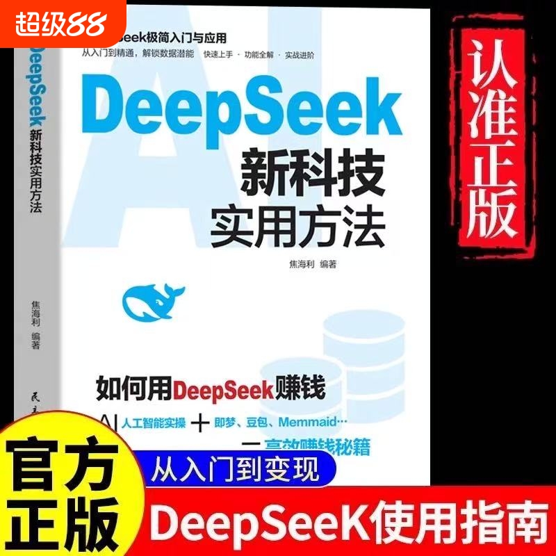 DeepSeek新方法用赚钱AI人工智能实操豆包Memmaid秘籍学会deepSeek书籍操作步骤入门精通构建应用变现写作实战从零到小说极简指南