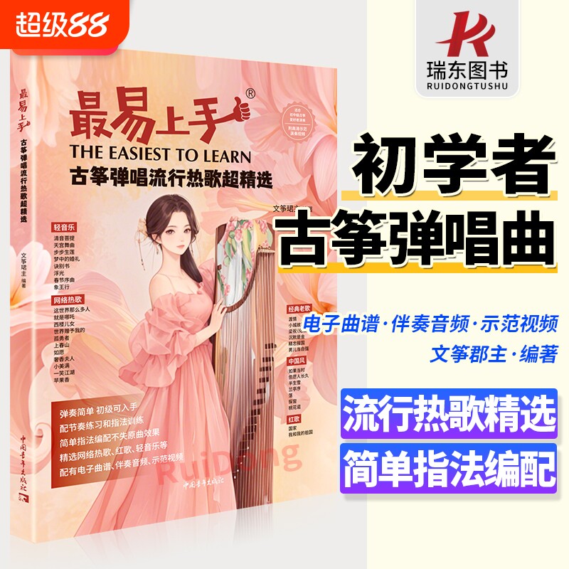 2025从最易上手古筝弹唱教材歌曲集流行歌曲曲谱琴谱零基础学古筝初学者入门流行曲伴奏文筝珺主教程书籍精选指法老歌正版经典