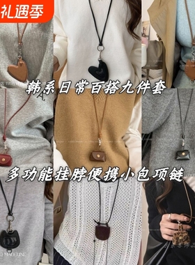 9款~小包爱心挂绳皮质项链秋冬挂脖配饰毛衣链零钱包挂件耳机墨镜