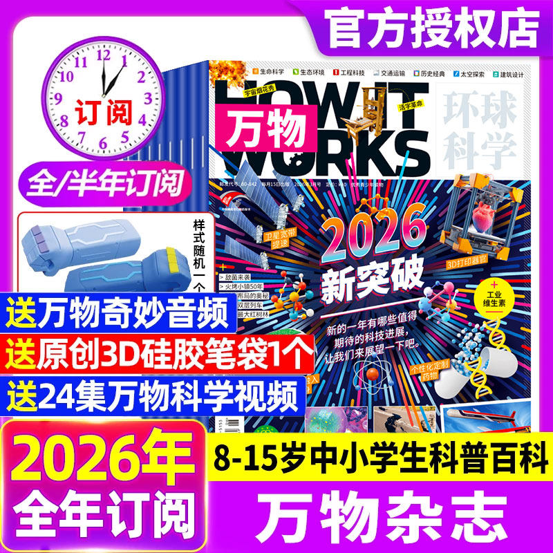 万物杂志2025年12月 2026全年/半年订阅1-12月赠好礼环球科学中小学生青少年科普阅读中文版How it works好奇号博物2024过刊清仓