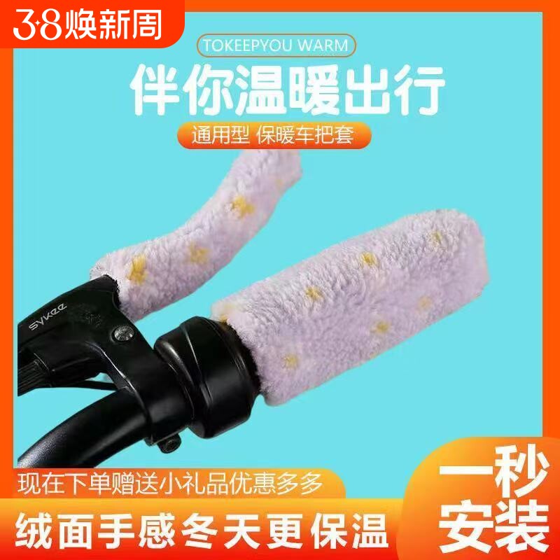 电动车自行车手把套三轮车毛绒保暖套电动机车踏板颗粒防寒冬季通
