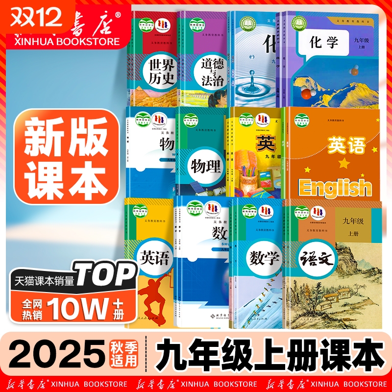 新华正版】九年级上册全套课本