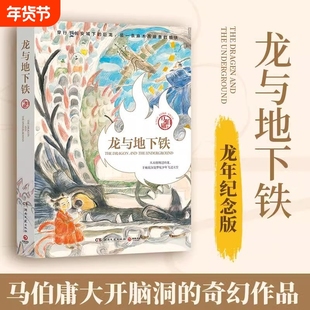 新华正版龙与地下铁马伯庸长篇小说龙年纪念版 热血少年哪吒和地下巨龙的奇幻大冒险