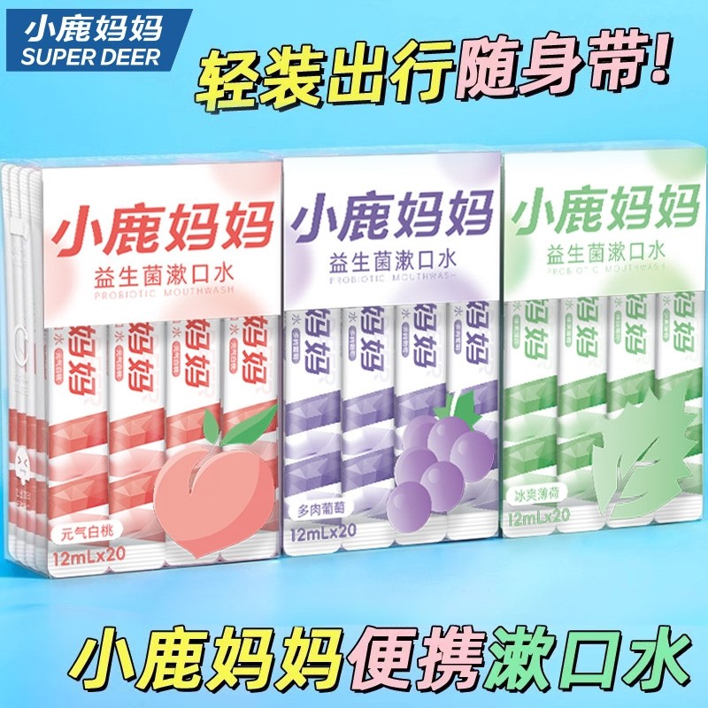小鹿妈妈益生菌漱口水遬口液便携式条装漱口水清新口气 男士女生