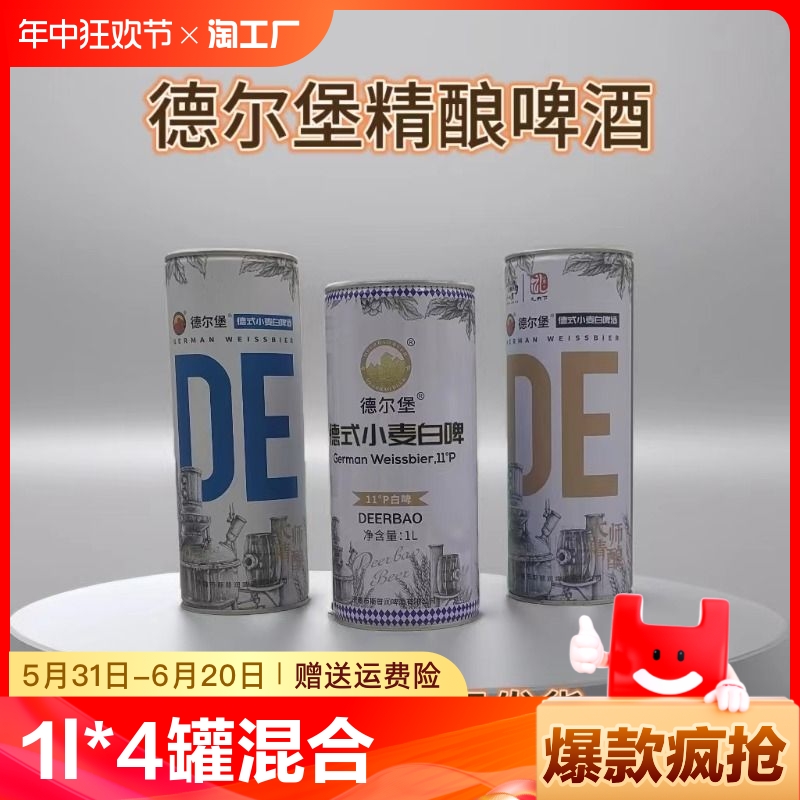 山东精酿啤酒德尔堡德式小麦白啤1L*4罐三种不同风味混合随机发货