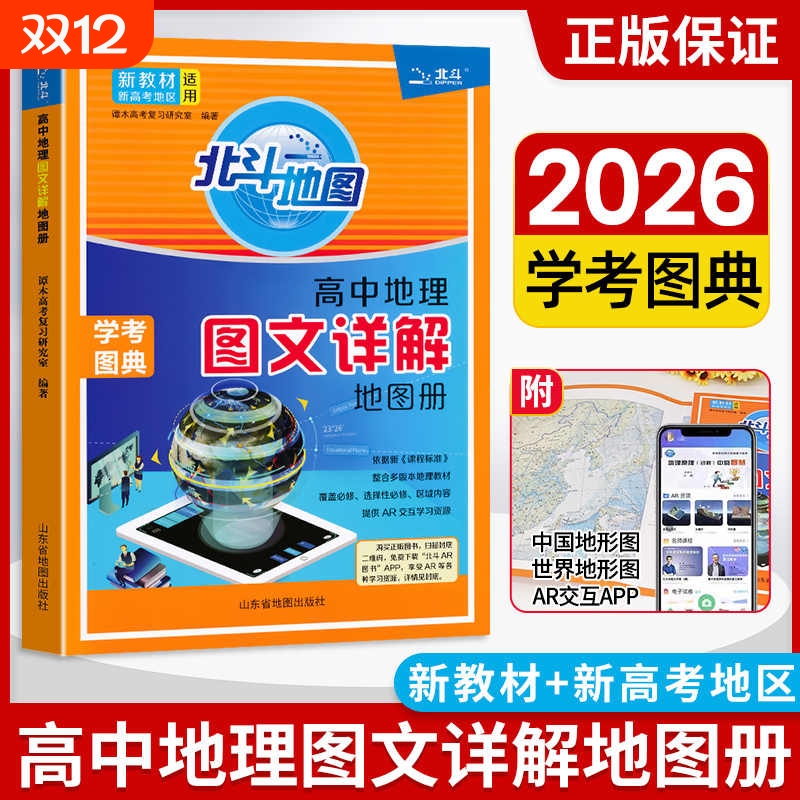 2026高中地理图文详解指导地图册北斗地图填充图册中国地理世界地理人教版高中通用高一高二高三地理知识辅导书高考区域地理练习册